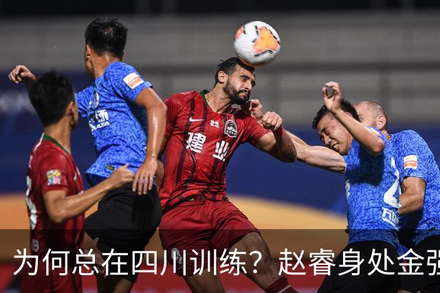为何总在四川训练？赵睿身处金强苦练 他真娶了四川老婆？