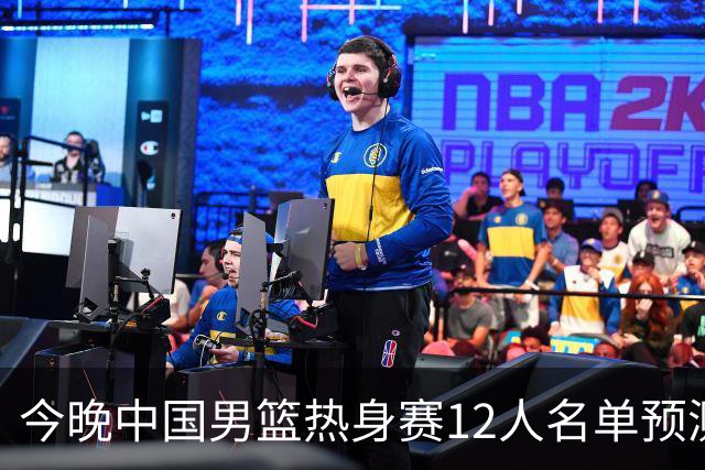 今晚中国男篮热身赛12人名单预测